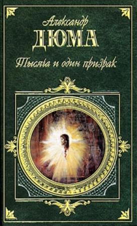 Обложка книги «Учитель фехтования» — Александр Дюма
