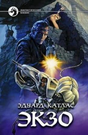 Обложка книги «Экзо» — Эдуард Катлас