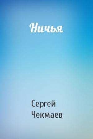 Обложка книги «Ничья» — Сергей Чекмаев