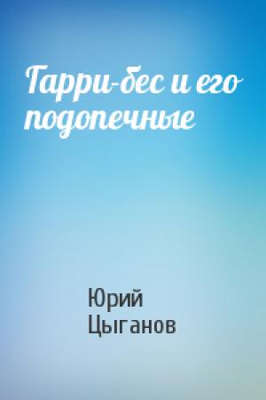 Обложка книги «Гарри-бес и его подопечные» — Юрий Цыганов