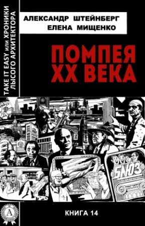 Обложка книги «Помпея ХХ века» — Александр Штейнберг, Елена Мищенко