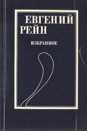 Обложка книги «Избранное» — Евгений Рейн