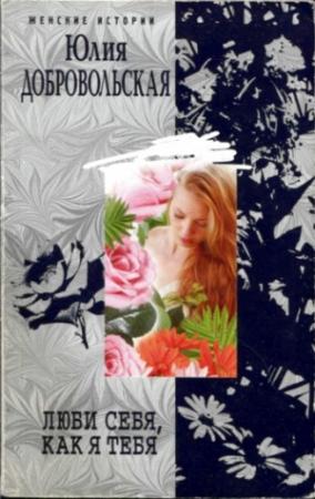 Обложка книги «Люби себя, как я тебя» — Юлия Добровольская