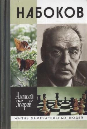 Обложка книги «Набоков» — Алексей Зверев