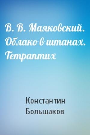 Обложка книги «В. В. Маяковский. Облако в штанах. Тетраптих» — Константин Большаков