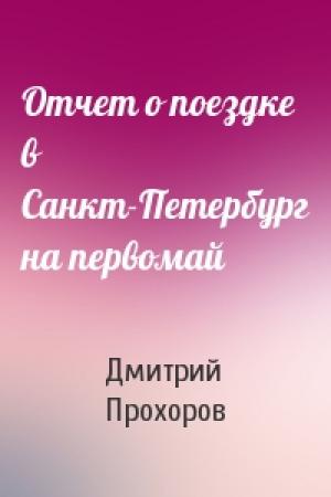 Обложка книги «Отчет о поездке в Санкт-Петербург на первомай» — Дмитрий Прохоров