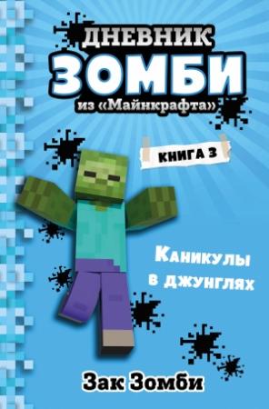 Обложка книги «Каникулы в джунглях» — Зак Зомби
