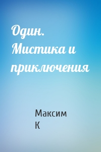 Один. Мистика и приключения