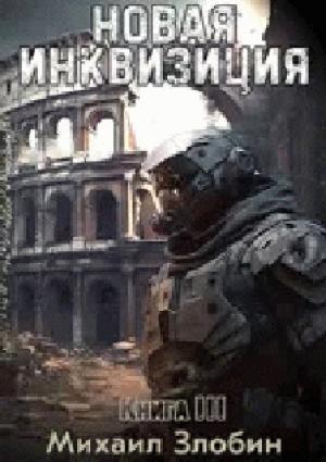 Обложка книги «Новая Инквизиция III» — Михаил Злобин