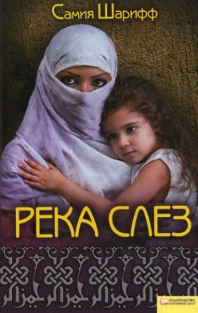 Обложка книги «Река слез» — Самия Шариф