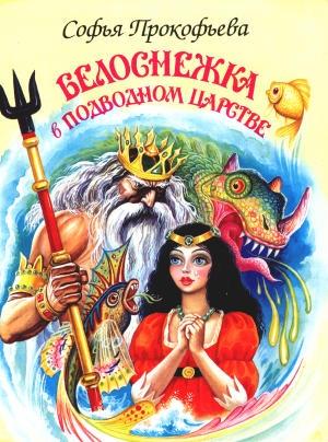 Обложка книги «Белоснежка в подводном царстве» — Софья Прокофьева
