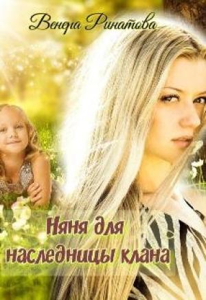 Обложка книги «Няня для наследницы клана» — Венера Ринатова