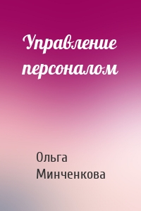Управление персоналом
