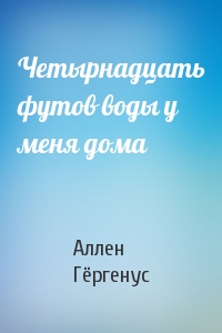 Четырнадцать футов воды у меня дома