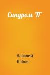 Василий Лобов - Синдром 'П'
