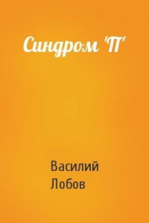 Обложка книги «Синдром 'П'» — Василий Лобов