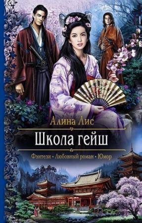 Обложка книги «Школа гейш» — Алина Лис