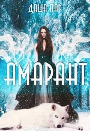Обложка книги «Амарант (СИ)» — Даша Пар