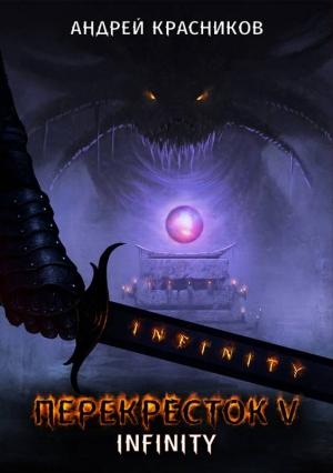 Обложка книги «INFINITY» — Андрей Красников
