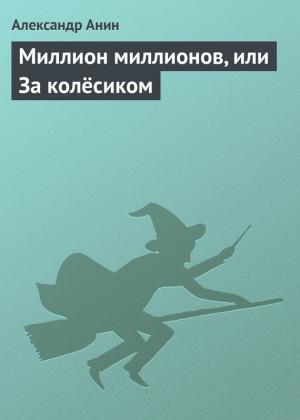 Обложка книги «Миллион миллионов, или За колёсиком» — Александр Анин