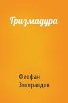 Феофан Злоправдов - Гризмадура