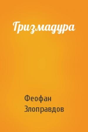 Обложка книги «Гризмадура» — Феофан Злоправдов