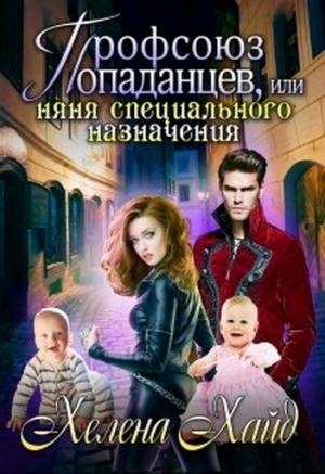 Обложка книги «Профсоюз попаданцев, или Няня специального назначения» — Хелена Хайд