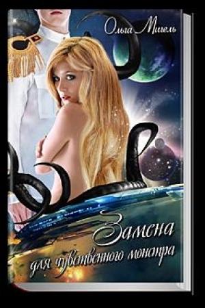 Обложка книги «Замена для чувственного монстра [СИ]» — Ольга Мигель