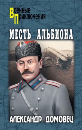 Обложка книги «Месть Альбиона» — Александр Домовец