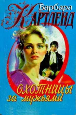 Обложка книги «Охотницы за мужьями» — Барбара Картленд
