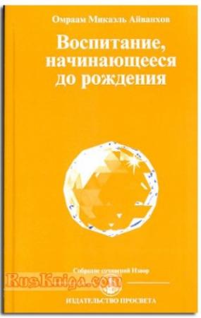 Обложка книги «Воспитание начинающееся до рождения» — Омраам Айванхов