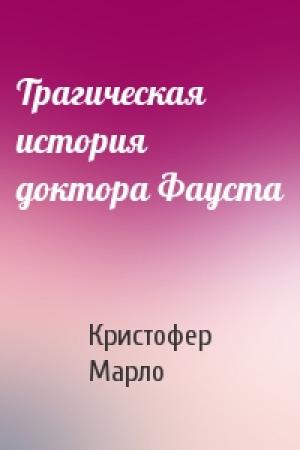 Обложка книги «Трагическая история доктора Фауста» — Кристофер Марло