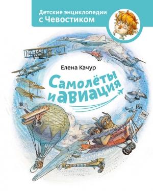 Обложка книги «Самолёты и авиация» — Елена Александровна Качур