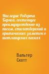 Вальтер Скотт - Наследие Роберта Бернса, состоящее преимущественно из писем, стихотворений и критических заметок о шотландских песнях