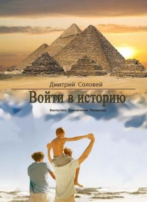 Обложка книги «Войти в историю (СИ)» — Дмитрий Соловей