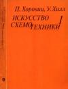Уинфилд Хилл, Пауль Хоровиц - Искусство схемотехники. Том 1 [Изд.4-е]