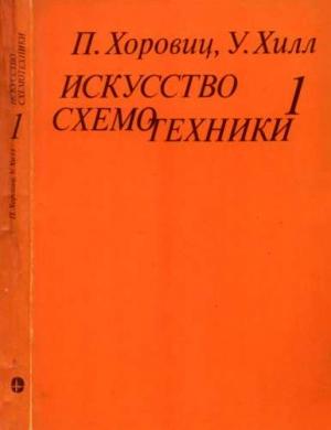 Обложка книги «Искусство схемотехники. Том 1 [Изд.4-е]» — Уинфилд Хилл, Пауль Хоровиц