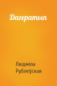 Дагератып