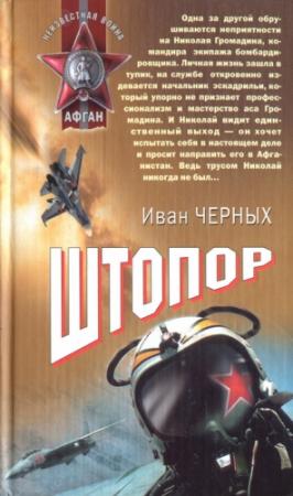 Обложка книги «Штопор» — Иван Черных
