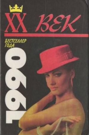 Обложка книги «Тайные грехи» — Джоу Энн Росс