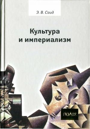 Обложка книги «Культура и империализм» — Эдвард Саид