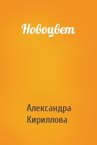 Новоцвет
