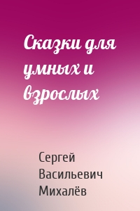 Сказки для умных и взрослых