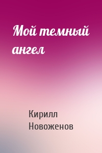 Мой темный ангел