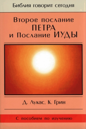 Обложка книги «Второе послание Петра и Послание Иуды» — Дик Лукас, Кристофер Грин