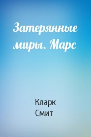 Обложка книги «Затерянные миры. Марс» — Кларк Смит