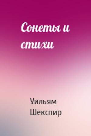 Обложка книги «Сонеты и стихи» — Уильям Шекспир