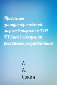 Проблемы западноевропейской морской торговли XIII – XV века в освещении российской медиевистики