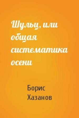 Обложка книги «Шульц, или общая систематика осени» — Борис Хазанов