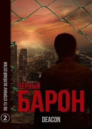 Обложка книги «По ту сторону зеленой сетки» — Дикон Шерола